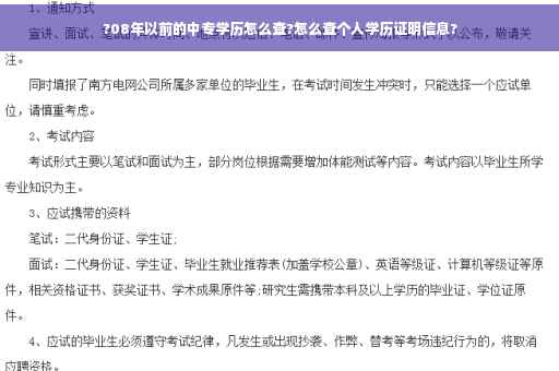 ?08年以前的中专学历怎么查?怎么查个人学历证明信息?