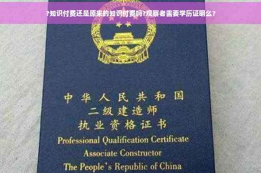?知识付费还是原来的知识付费吗?观察者需要学历证明么?