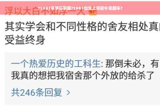 ?1981年学历明细?1981出生上完初中是那年?