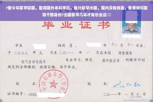 ?我今年留学回国。取得国外本科学历。我比较早出国。国内没有档案。我要如何取得干部身份?出国留学几年才有毕业证⚡️