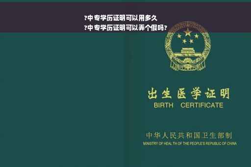 ?中专学历证明可以用多久
?中专学历证明可以弄个假吗?