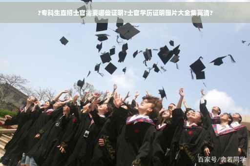 ?专科生直招士官需要哪些证明?士官学历证明图片大全集高清?