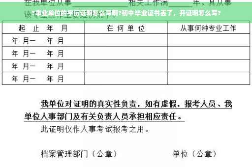 ?事业单位的学历证明怎么写啊?初中毕业证书丢了，开证明怎么写?