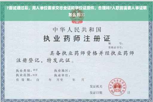 ?面试通过后，用人单位要求交毕业证和学位证原件，合理吗?入职前需要人事证明怎么开⚡️