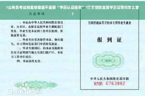 ?公务员考试档案审查需不需要“学历认证报告”?已交保险需要学历证明吗怎么查?