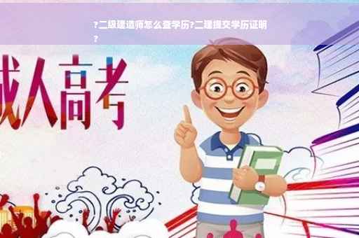 ?二级建造师怎么查学历?二建提交学历证明
?