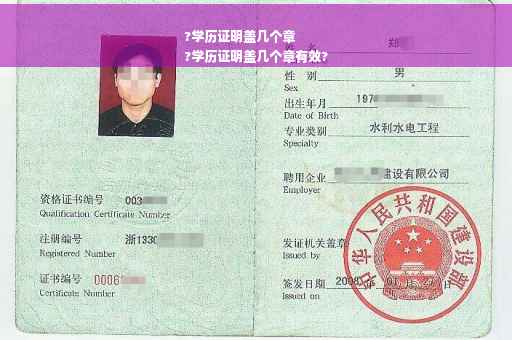 ?学历证明盖几个章
?学历证明盖几个章有效?