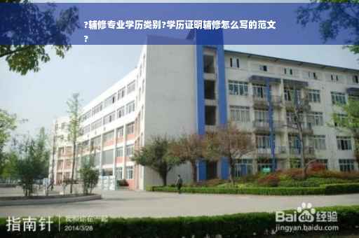 ?辅修专业学历类别?学历证明辅修怎么写的范文
?