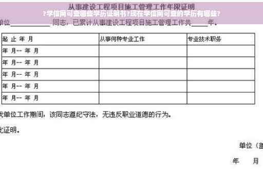 ?学信网可查哪些学历证明书?现在学信网可查的学历有哪些?