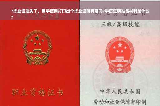 ?毕业证遗失了，用学信网打印出个毕业证明有用吗?学历证明准备材料是什么
?