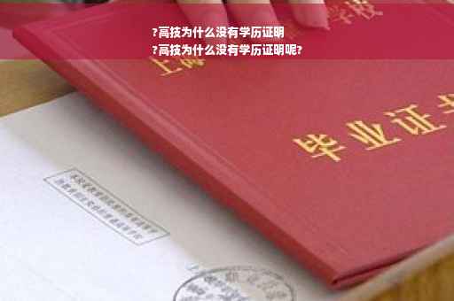 ?高技为什么没有学历证明
?高技为什么没有学历证明呢?