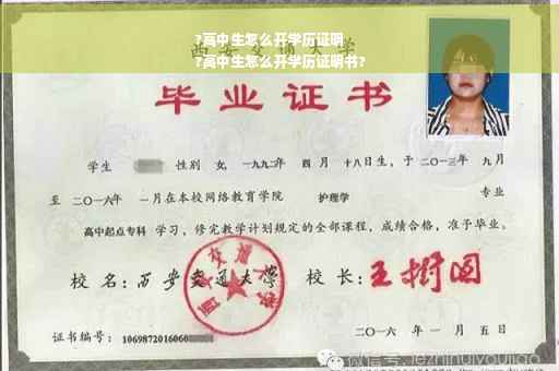 ?高中生怎么开学历证明
?高中生怎么开学历证明书?
