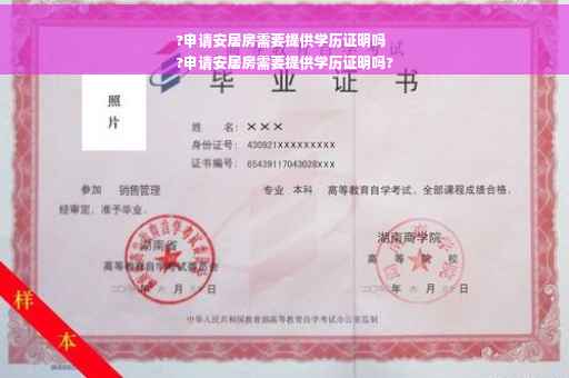 ?申请安居房需要提供学历证明吗
?申请安居房需要提供学历证明吗?