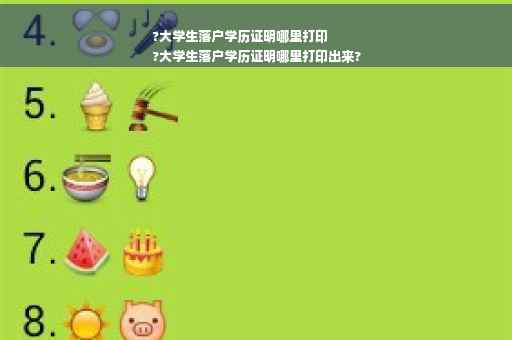 ?大学生落户学历证明哪里打印
?大学生落户学历证明哪里打印出来?