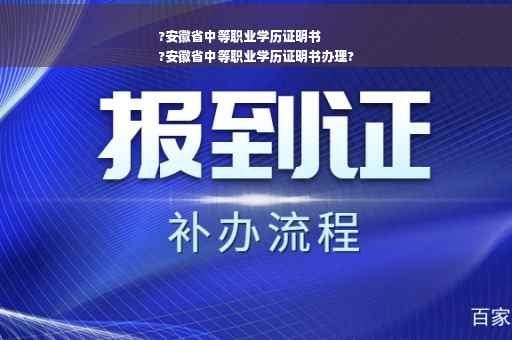 ?安徽省中等职业学历证明书
?安徽省中等职业学历证明书办理?