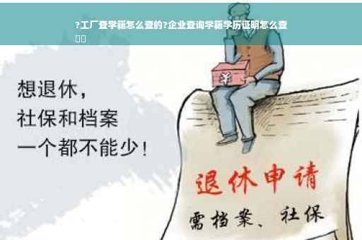 ?工厂查学籍怎么查的?企业查询学籍学历证明怎么查
⚡️
