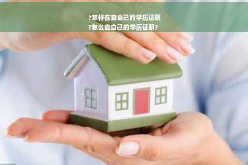 ?怎样在查自己的学历证明
?怎么查自己的学历证明? ?怎样在查自己的学历证明
?怎么查自己的学历证明?
