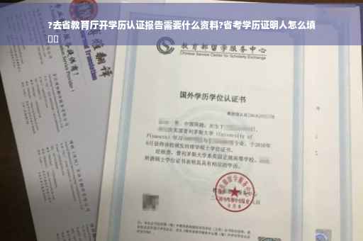 ?去省教育厅开学历认证报告需要什么资料?省考学历证明人怎么填
⚡️