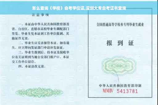 怎么查询（学校）自考学位证,深圳大专自考证书查询