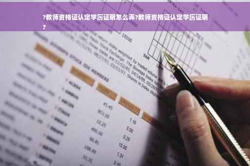 ?教师资格证认定学历证明怎么弄?教师资格证认定学历证明
?