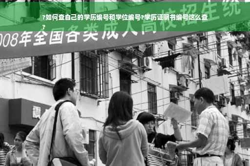 ?如何查自己的学历编号和学位编号?学历证明书编号这么查
?