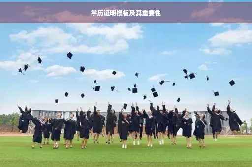 学历证明模板及其重要性