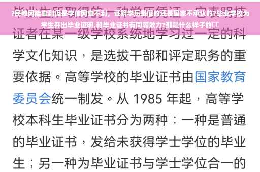 ?民教网能查到但是学信网查不到，证明学历是假的还是国家不承认的?毕业学校为学生开出毕业证明,和毕业证书有同等效力?那是什么样子的⚡️
