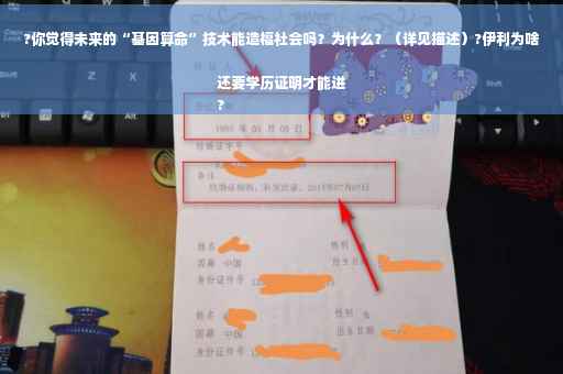 ?你觉得未来的“基因算命”技术能造福社会吗？为什么？（详见描述）?伊利为啥还要学历证明才能进
?