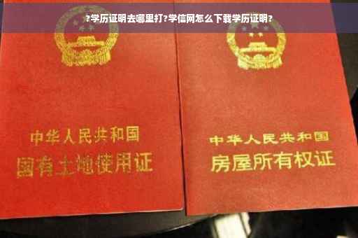 ?学历证明去哪里打?学信网怎么下载学历证明?