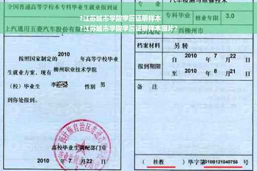?江苏城市学院学历证明样本
?江苏城市学院学历证明样本图片?