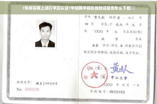 ?怎样在网上进行学历认证?学信网学籍在线验证报告怎么下载⚡️