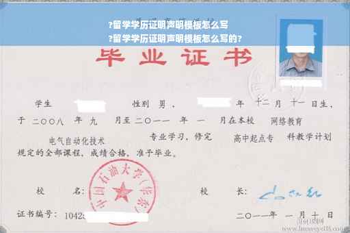 ?留学学历证明声明模板怎么写
?留学学历证明声明模板怎么写的?