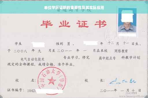 单位学历证明的重要性及其实际应用