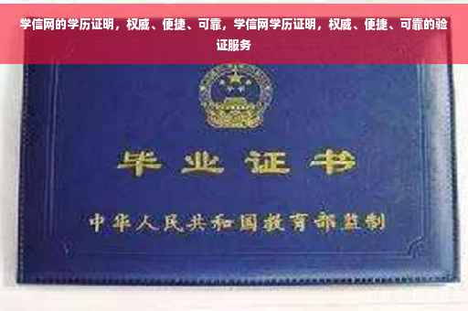学信网的学历证明，权威、便捷、可靠，学信网学历证明，权威、便捷、可靠的验证服务