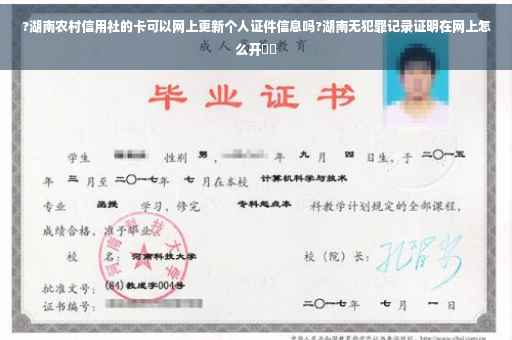 ?湖南农村信用社的卡可以网上更新个人证件信息吗?湖南无犯罪记录证明在网上怎么开⚡️