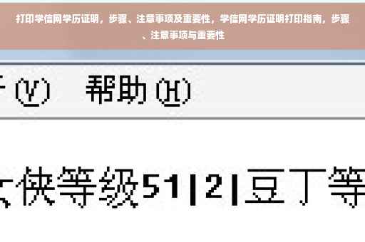 打印学信网学历证明，步骤、注意事项及重要性，学信网学历证明打印指南，步骤、注意事项与重要性