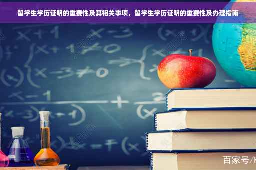 留学生学历证明的重要性及其相关事项,留学生学历证明的重要性及办理指南 留学生学历证明的重要性及其相关事项,留学生学历证明的重要性及办理指南