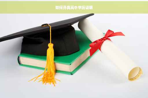 如何开具高中学历证明
