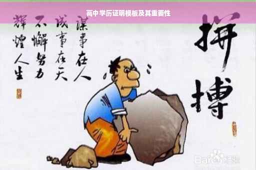 高中学历证明模板及其重要性