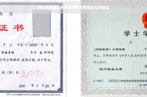 学历证明复印件的重要性及其相关知识解读