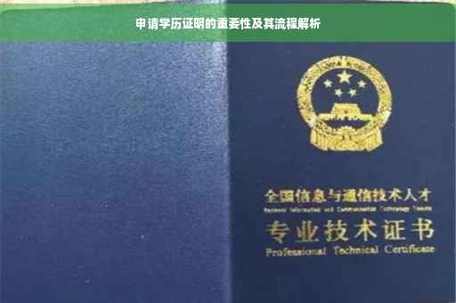 申请学历证明的重要性及其流程解析