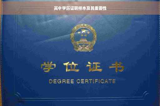 高中学历证明样本及其重要性