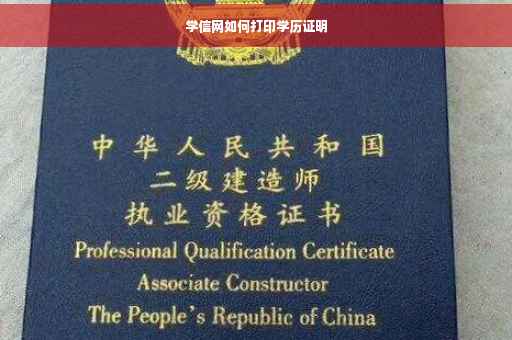 学信网如何打印学历证明