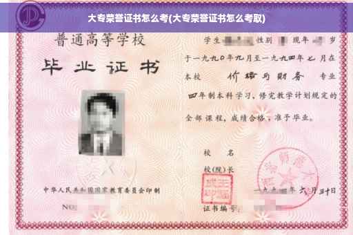 大专荣誉证书怎么考(大专荣誉证书怎么考取)