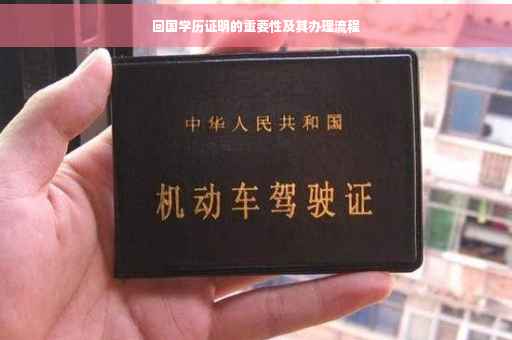 回国学历证明的重要性及其办理流程