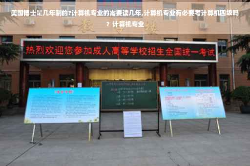 美国博士是几年制的?计算机专业的需要读几年,计算机专业有必要考计算机四级吗？计算机专业