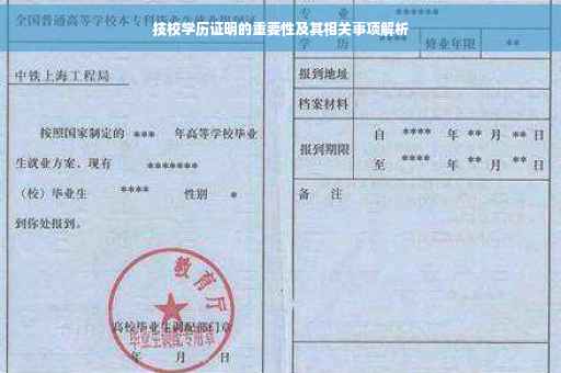 技校学历证明的重要性及其相关事项解析