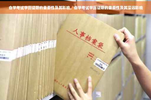 自学考试学历证明的重要性及其影响，自学考试学历证明的重要性及其深远影响