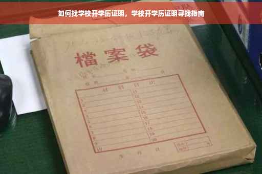 如何找学校开学历证明，学校开学历证明寻找指南
