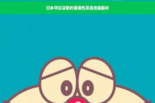 日本学历证明的重要性及其流程解析